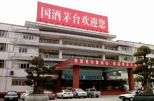 貴州茅臺(tái)酒廠(集團(tuán))習(xí)酒有限責(zé)任公司