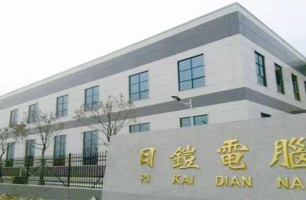 日凱電腦配件有限公司(鹽城)